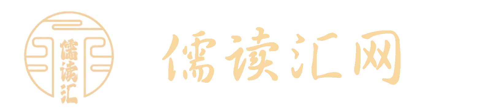 儒读汇_文化解析网，儒学经典_广东旅游