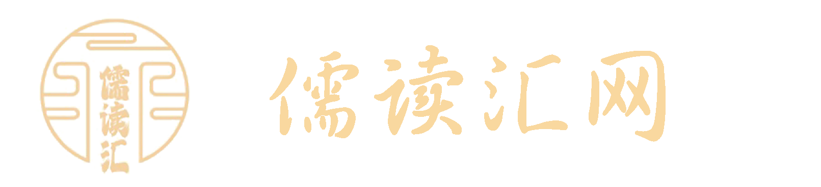 儒读汇_文化解析网，儒学经典_广东旅游